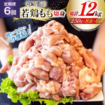 【毎月定期便】宮崎県産若鶏モモ切身IQF 250g×8P 2kg(合計12kg)全6回