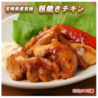 【宮崎県産】若鶏の照焼きチキン (もも肉) 130g×15袋 小分け フライパンで焼くだけ
