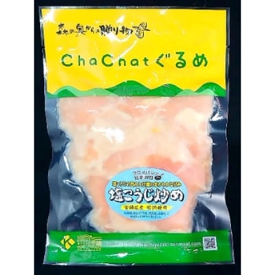 【宮崎県産】若鶏肩肉の塩麹炒め 「希少部位」 (肩肉) 130g×15袋 小分け 簡単調理