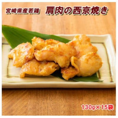 【宮崎県産】若鶏肩肉の西京焼き 「希少部位」 (肩肉) 130g×15袋 小分け 簡単調理
