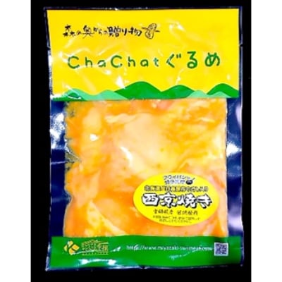【宮崎県産】若鶏肩肉の西京焼き 「希少部位」 (肩肉) 130g×15袋 小分け 簡単調理