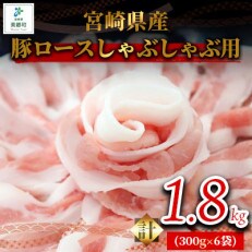 宮崎県産豚ロースしゃぶしゃぶ用 1.8kg(300g×6袋)