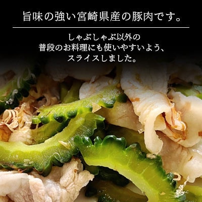宮崎県産豚ロースしゃぶしゃぶ用 1.8kg(300g×6袋)