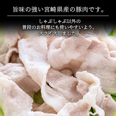 宮崎県産豚バラしゃぶしゃぶ用 1.8kg(300g×6袋)