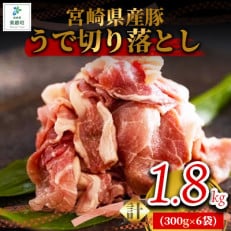 宮崎県産豚うで切り落とし 1.8kg(300g×6袋)