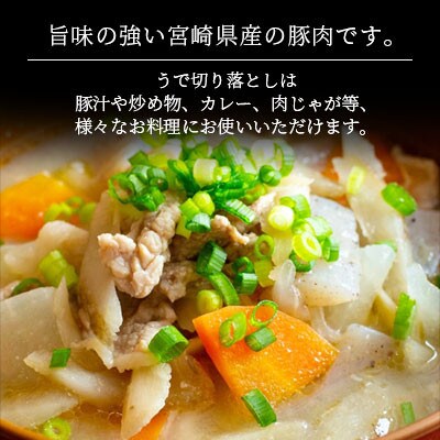 宮崎県産豚うで切り落とし 1.8kg(300g×6袋)