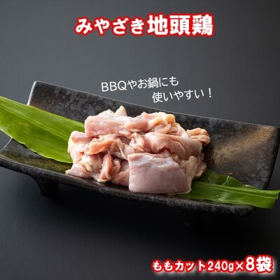 みやざき地頭鶏 ももカット 1.92kg(240g×8袋)