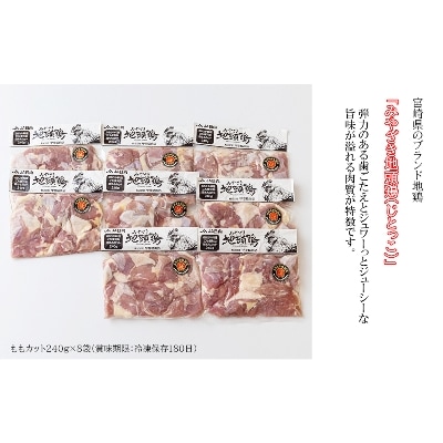 みやざき地頭鶏 ももカット 1.92kg(240g×8袋)