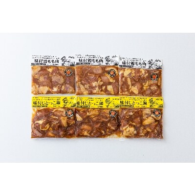 みやざき地頭鶏 味付肉・味付鍋食べ比べセット 2.1kg