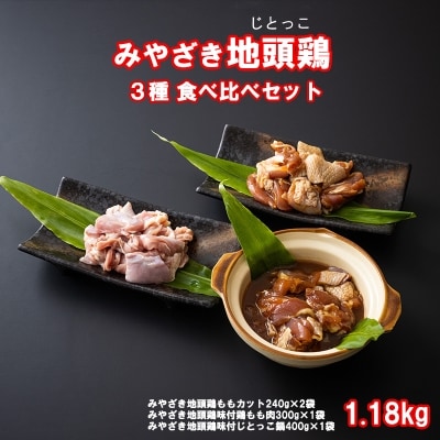 みやざき地頭鶏 食べ比べセット 1.18kg 鶏もも肉 じどっこ鍋 味付