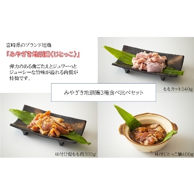 みやざき地頭鶏 食べ比べセット 1.18kg 鶏もも肉 じどっこ鍋 味付