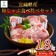 宮崎県産豚しゃぶ食べ比べセット 1.8kg