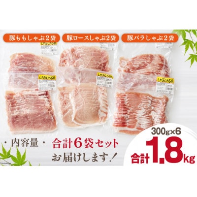 宮崎県産豚しゃぶ食べ比べセット 1.8kg