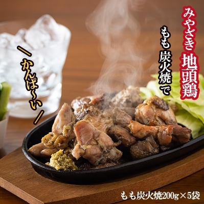 【おつまみの王道】みやざき地頭鶏 もも炭火焼 1.0kg(200g×5袋)