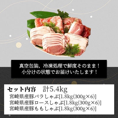宮崎県産 豚しゃぶ3種食べ比べセット 合計5.4kg