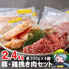 宮崎県産 豚挽き肉・鶏挽き肉セット 2.4kg