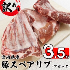 訳アリ 【数量限定】宮崎県産豚 スペアリブ 3.5kg(6～8袋)