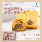 美郷栗のパウンドケーキとマロンパイのセット