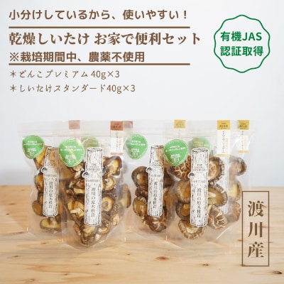 有機JAS認証【乾燥椎茸】『お家で便利セット』/原木栽培　※栽培期間中、農薬不使用