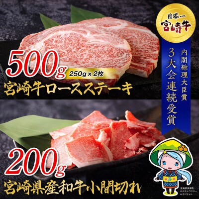 宮崎牛 ロースステーキ&宮崎県産和牛小間切れ 合計700g(美郷町)