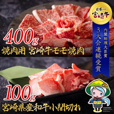 宮崎牛 モモ焼肉&宮崎県産和牛小間切れ 合計500g(美郷町)