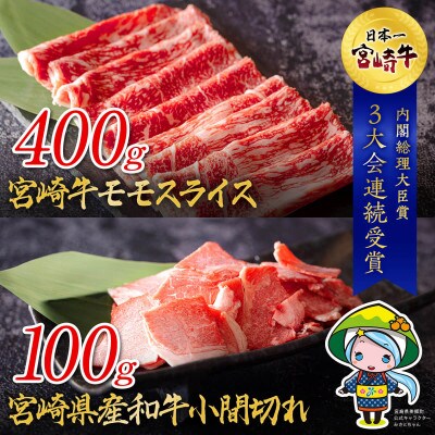 宮崎牛 モモスライス&宮崎県産和牛小間切れ 合計500g(美郷町)