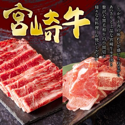 宮崎牛 モモスライス&宮崎県産和牛小間切れ 合計500g(美郷町)