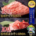 宮崎牛 ウデスライス&宮崎県産和牛小間切れ 合計500g(美郷町)