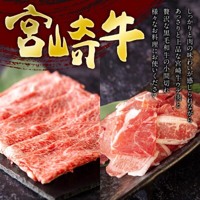 宮崎牛 ウデスライス&宮崎県産和牛小間切れ 合計500g(美郷町)