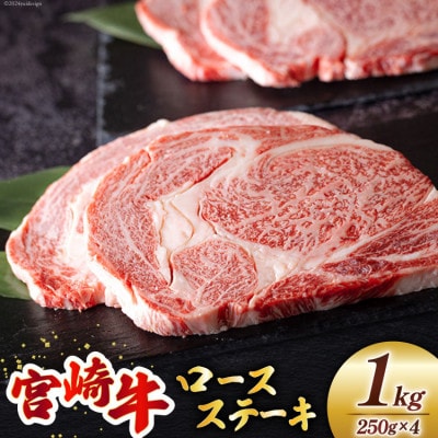 宮崎牛 ロースステーキ 1.0kg(250g×4)(美郷町)