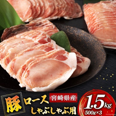 豚ロース しゃぶしゃぶ用 1.5kg(500g×3パック)(美郷町)