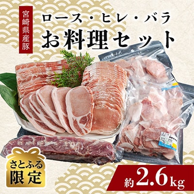 【さとふる限定】【普段使いに】宮崎県産豚 ロース・ヒレ・バラ お料理セット 約2.6kg(美郷町)
