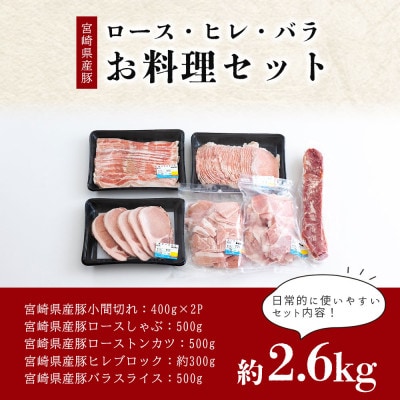 【さとふる限定】【普段使いに】宮崎県産豚 ロース・ヒレ・バラ お料理セット 約2.6kg(美郷町)