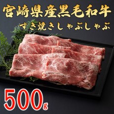 数量限定】宮崎県産黒毛和牛スライス 1.5kg(500g×3) (美郷町) | お礼品