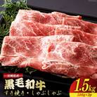 【数量限定】宮崎県産黒毛和牛スライス 1.5kg(500g×3) (美郷町)