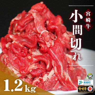 宮崎牛小間切れ300g×4(美郷町)