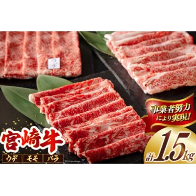 宮崎牛 ウデスライス&モモスライス&バラスライス 合計1.5kg(美郷町)