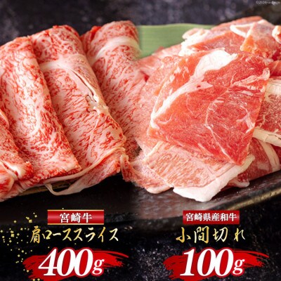 宮崎牛 肩ローススライス&宮崎県産和牛小間切れ 合計500g(美郷町)