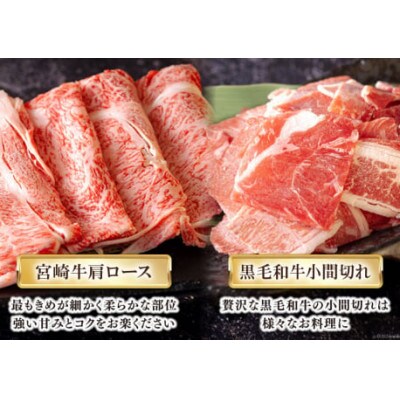 宮崎牛 肩ローススライス&宮崎県産和牛小間切れ 合計500g(美郷町)
