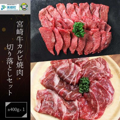 史上初内閣総理大臣賞4連覇* 宮崎牛 カルビ焼肉400g・切り落とし400g  計800g(美郷町)