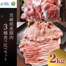 宮崎県産豚肉 3種食べ比べ 2kg 小分けセット(美郷町) | ふるさと納税のお礼品