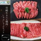 史上初内閣総理大臣賞4連覇* 宮崎牛 カルビ焼肉400g・しゃぶしゃぶ400gセット(美郷町)