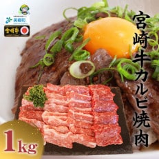 【9月より順次発送】宮崎牛カルビ焼肉 1kg(500g&times;2パック)(美郷町)