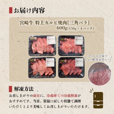 【9月より順次発送】宮崎牛特上カルビ焼肉用150g×4 計600g(美郷町)