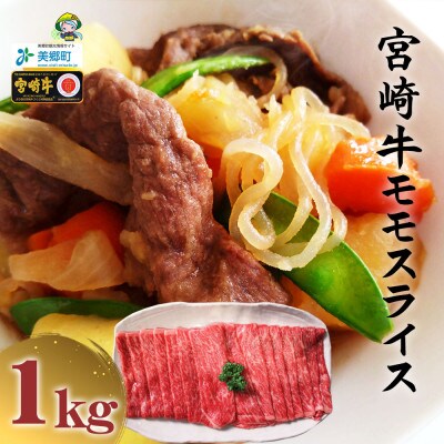 【9月より順次発送】宮崎牛 モモスライス 1kg(500g×2パック)(美郷町)