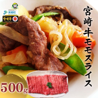 【9月より順次発送】宮崎牛 モモスライス 500g(美郷町)