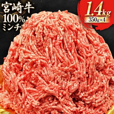 史上初内閣総理大臣賞4連覇* 宮崎牛100% ミンチ 1.4kg[350g×4パック](美郷町)