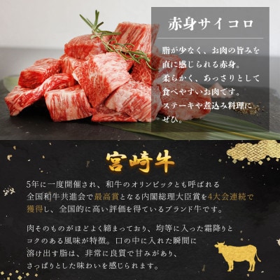 A5等級 宮崎牛 赤身 サイコロカット 600g (300g×2)(美郷町)
