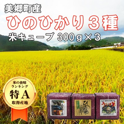 【2合ずつ小分けで使いやすい!】特A受賞 美郷町産 ひのひかり3種 米キューブ 300g×3個セット