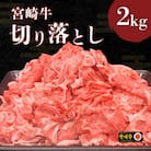 宮崎牛 切り落とし 2kg(250g×8)